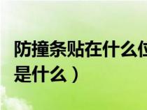 防撞条贴在什么位置图片（防撞条的正确贴法是什么）