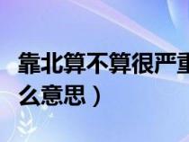 靠北算不算很严重的脏话（网络用语靠北是什么意思）