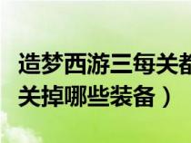 造梦西游三每关都爆什么装备（造梦西游三每关掉哪些装备）