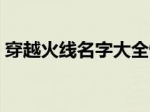 穿越火线名字大全情怀（穿越火线名字大全）