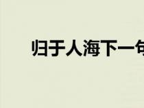 归于人海下一句（归于人海什么意思）