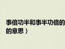 事倍功半和事半功倍的意思在教学上（事倍功半和事半功倍的意思）