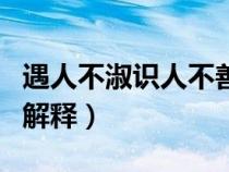 遇人不淑识人不善出处（遇人不淑识人不善的解释）