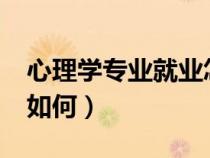 心理学专业就业怎样?（心理学专业就业前景如何）