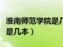 淮南师范学院是几本广东分数（淮南师范学院是几本）