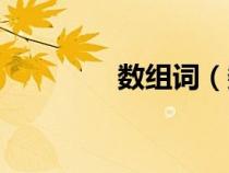 数组词（数的多音字组词）