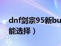 dnf剑宗95新buff换装（95剑宗时装上衣技能选择）