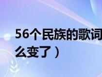 56个民族的歌词为何改了（爱我中华歌词怎么变了）