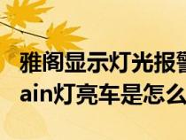 雅阁显示灯光报警灯怎么去除（雅阁cruisemain灯亮车是怎么了）