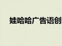 娃哈哈广告语创意分析（娃哈哈广告语）