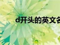 d开头的英文名女（d开头的英文名）