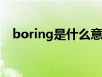 boring是什么意思(soccer是什么意思) boring是什么意思(soccer是什么意思)