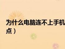 为什么电脑连不上手机热点苹果（为什么电脑连不上手机热点）
