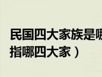 民国四大家族是哪四大家族（民国四大家族是指哪四大家）
