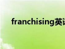 franchising英语解释（fries英文解释）