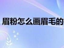 眉粉怎么画眉毛的技巧（用眉粉怎么画眉毛）