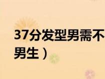 37分发型男需不需要烫（37分适合什么脸型男生）