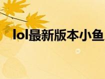 lol最新版本小鱼人出装（lol小鱼人出装）