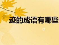迹的成语有哪些开头（迹的成语有哪些）