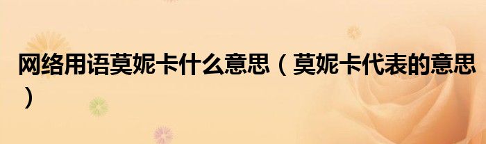 网络用语莫妮卡什么意思（莫妮卡代表的意思）
