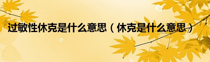 过敏性休克是什么意思（休克是什么意思）