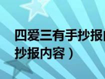 四爱三有手抄报内容大全 简单（四爱三有手抄报内容）