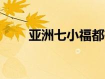 亚洲七小福都有谁（七小福都有谁）