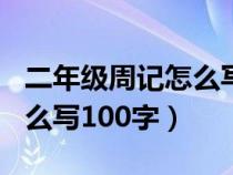 二年级周记怎么写100字左右（二年级周记怎么写100字）