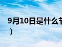 9月10日是什么节日子（9月10日是什么节日）