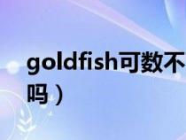 goldfish可数不可数（goldfish是可数名词吗）