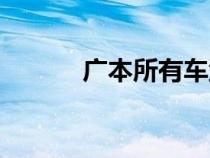 广本所有车型（广本有哪些款）