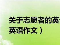 关于志愿者的英语作文60词（关于志愿者的英语作文）