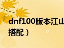 dnf100版本江山如画(dnf95江山如画最强搭配) dnf100版本江山如画(dnf95江山如画最强搭配)