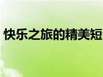 快乐之旅的精美短句子（旅游感想唯美句子）
