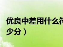 优良中差用什么符号表示（优良中差各代表多少分）