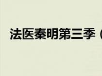 法医秦明第三季（法医秦明第二季演员表）