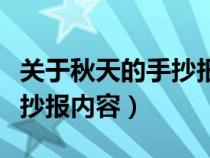关于秋天的手抄报内容怎么写（关于秋天的手抄报内容）