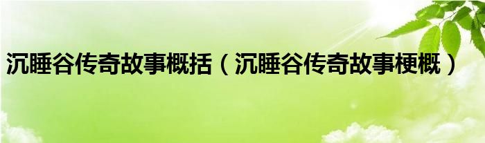 沉睡谷传奇故事概括（沉睡谷传奇故事梗概）