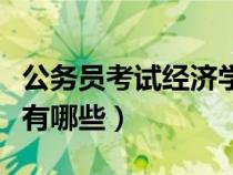 公务员考试经济学类专业有哪些（经济类专业有哪些）