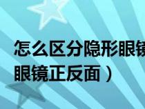 怎么区分隐形眼镜正反面有图（怎么区分隐形眼镜正反面）