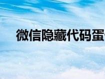 微信隐藏代码蛋仔派对（微信隐藏代码）
