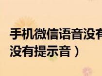手机微信语音没有提示怎么办（微信语音通话没有提示音）