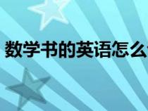 数学书的英语怎么说（故事书的英语怎么说）