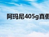 阿玛尼405g真假（阿玛尼405真假对比）