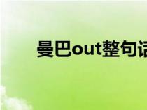 曼巴out整句话（曼巴out什么意思）