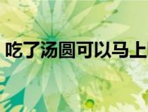 吃了汤圆可以马上睡觉吗（吃汤圆后的禁忌）