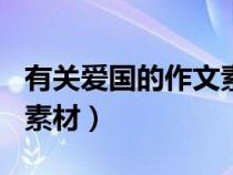 有关爱国的作文素材200字（有关爱国的作文素材）