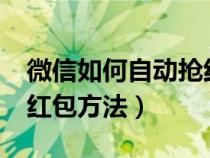 微信如何自动抢红包?（最简单的微信自动抢红包方法）