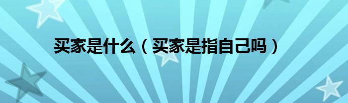 买家是什么（买家是指自己吗）