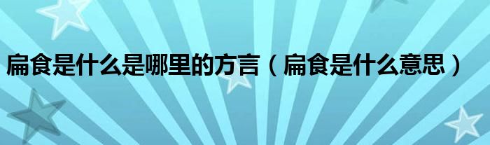 扁食是什么是哪里的方言（扁食是什么意思）